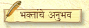Bhaktanche Anubhav